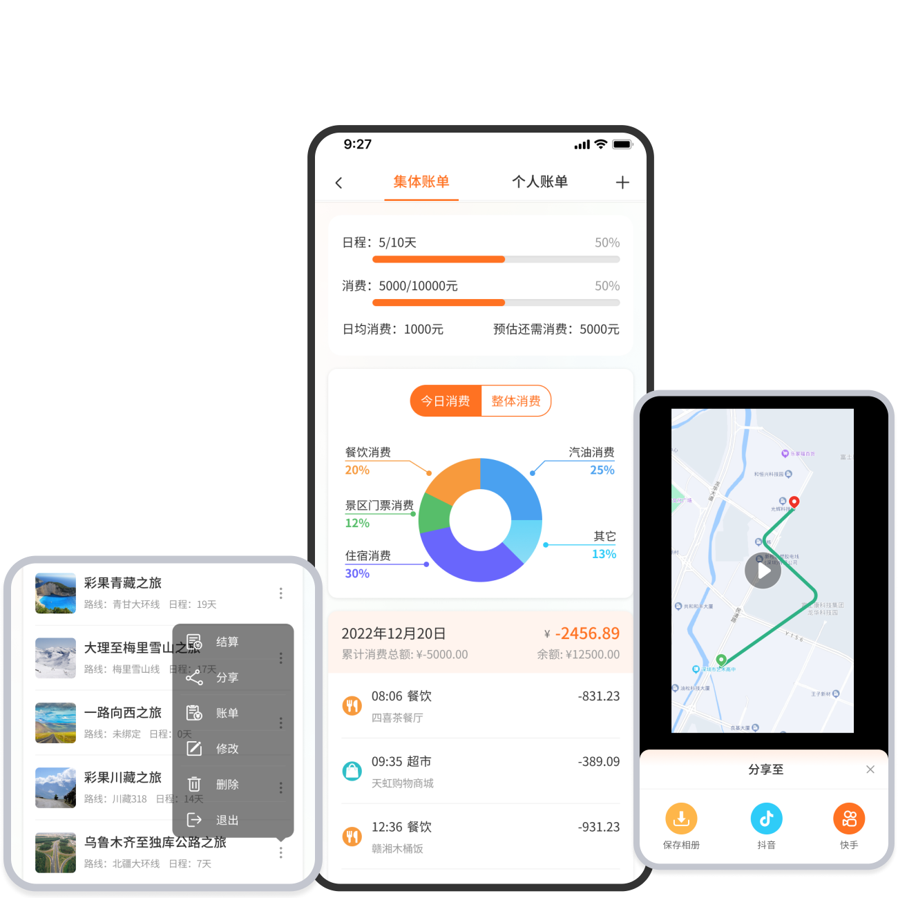 分享旅行、消费记账与结算